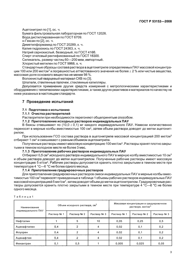 ГОСТ Р 53152-2008,  7.