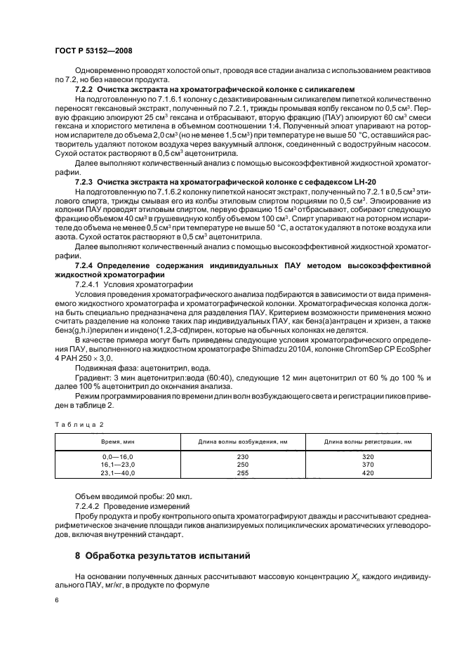 ГОСТ Р 53152-2008,  10.