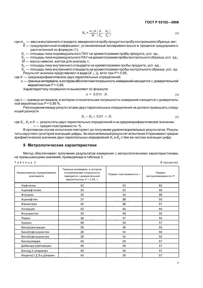 ГОСТ Р 53152-2008,  11.