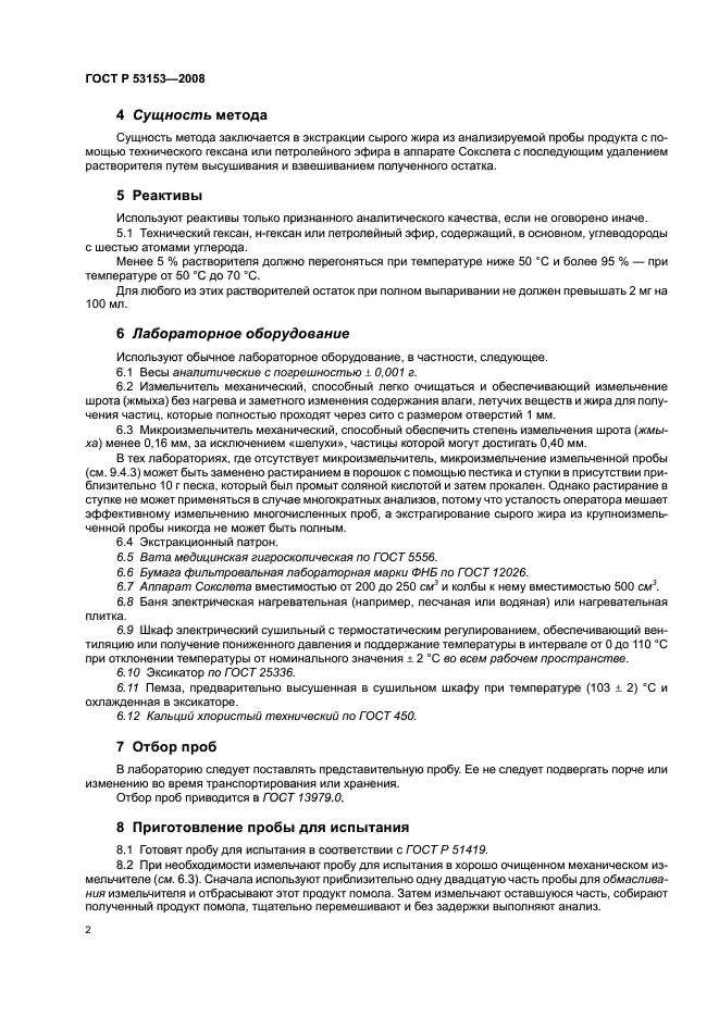 ГОСТ Р 53153-2008,  5.