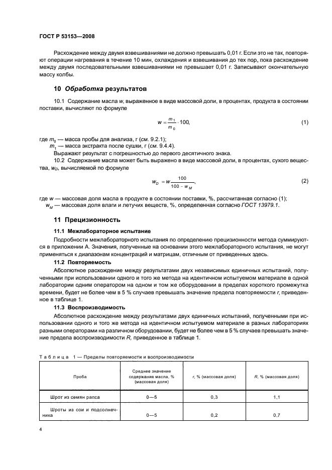 ГОСТ Р 53153-2008,  7.