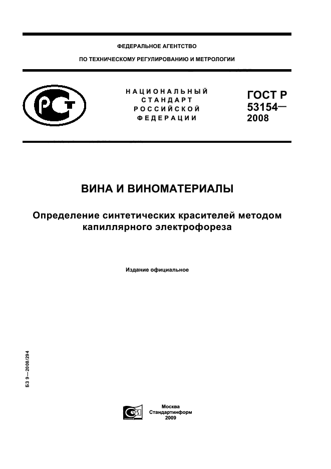 ГОСТ Р 53154-2008,  1.