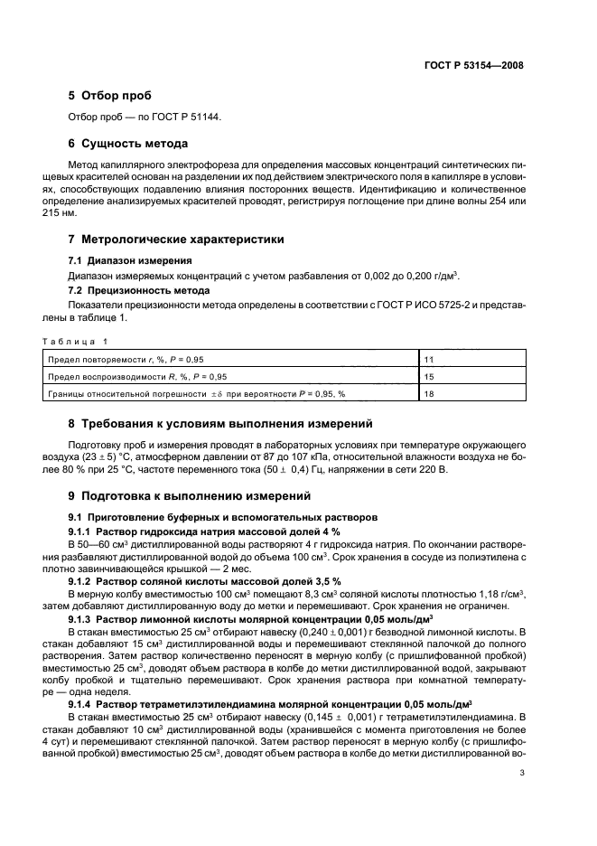 ГОСТ Р 53154-2008,  7.
