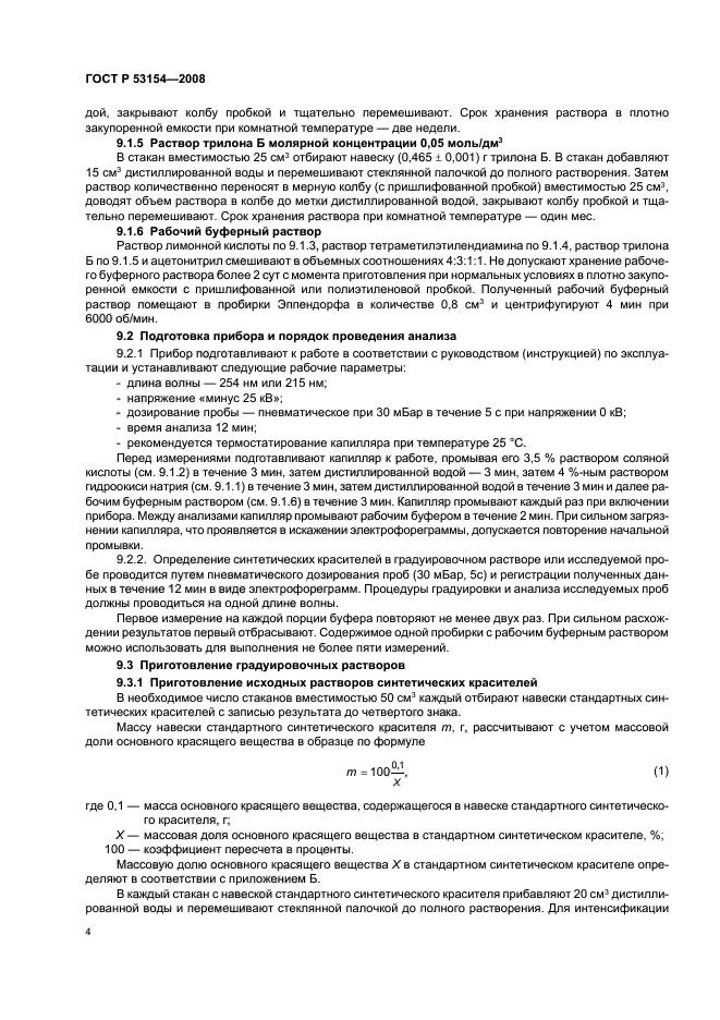 ГОСТ Р 53154-2008,  8.