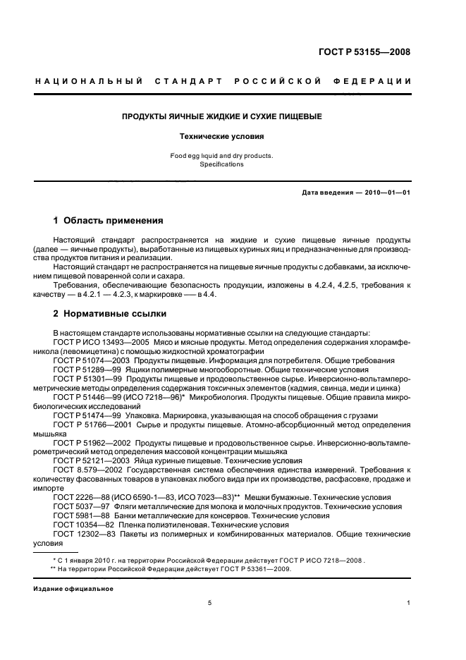 ГОСТ Р 53155-2008,  5.