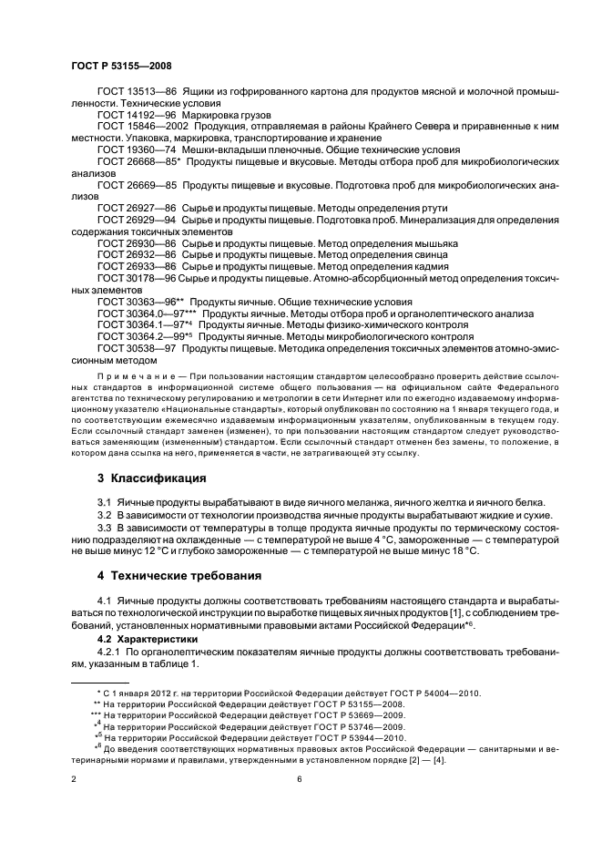 ГОСТ Р 53155-2008,  6.