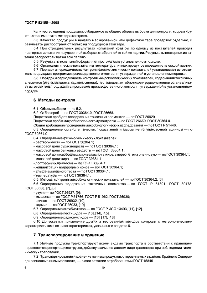 ГОСТ Р 53155-2008,  10.