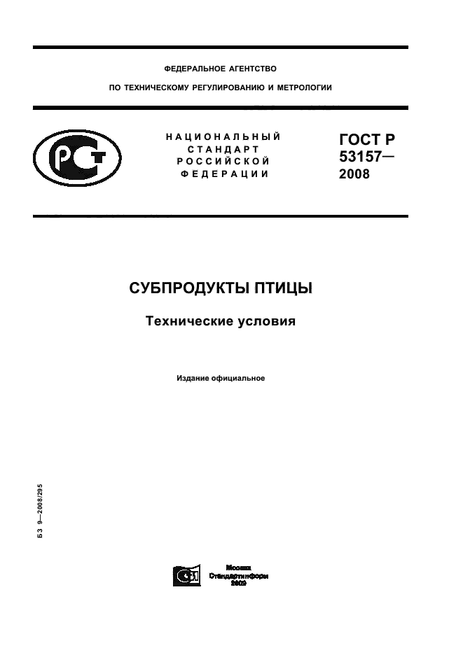 ГОСТ Р 53157-2008,  1.