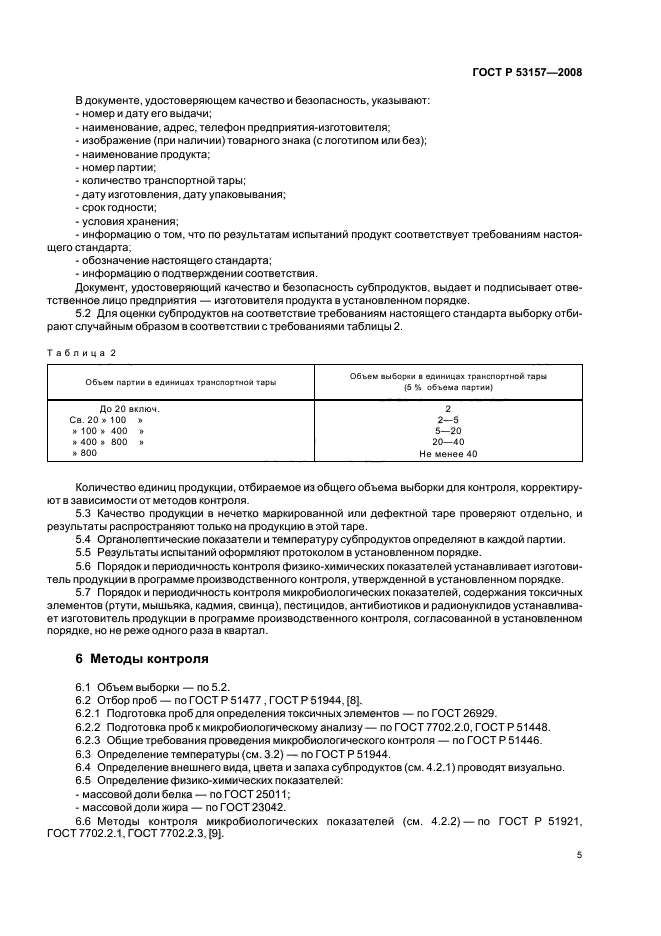 ГОСТ Р 53157-2008,  7.