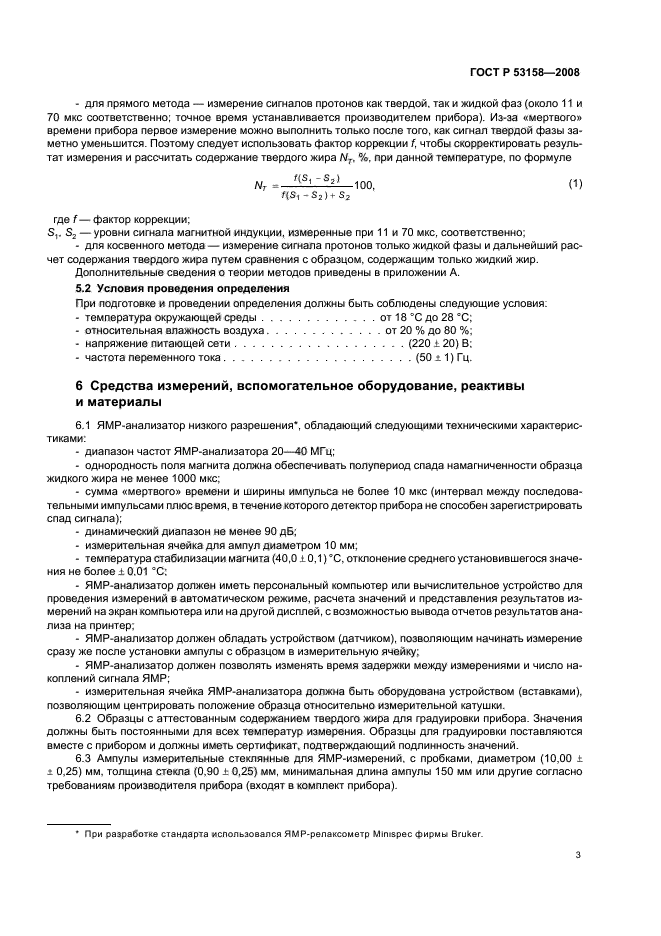 ГОСТ Р 53158-2008,  6.