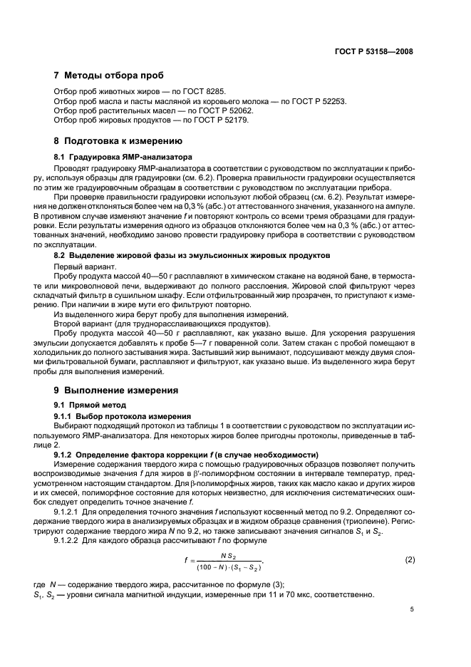 ГОСТ Р 53158-2008,  8.