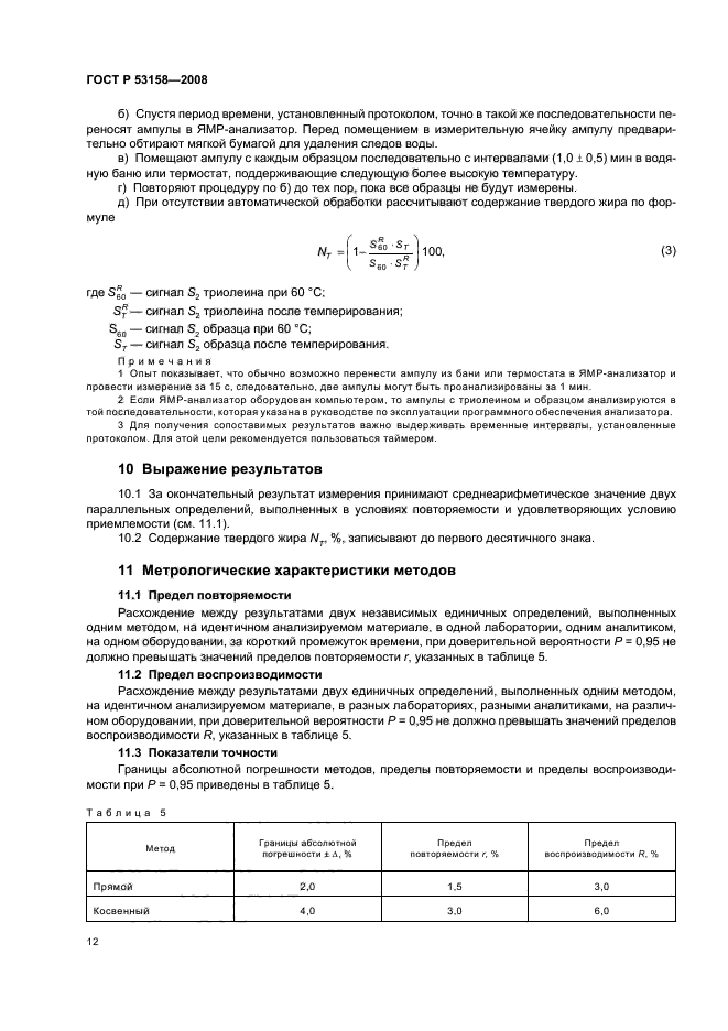 ГОСТ Р 53158-2008,  15.