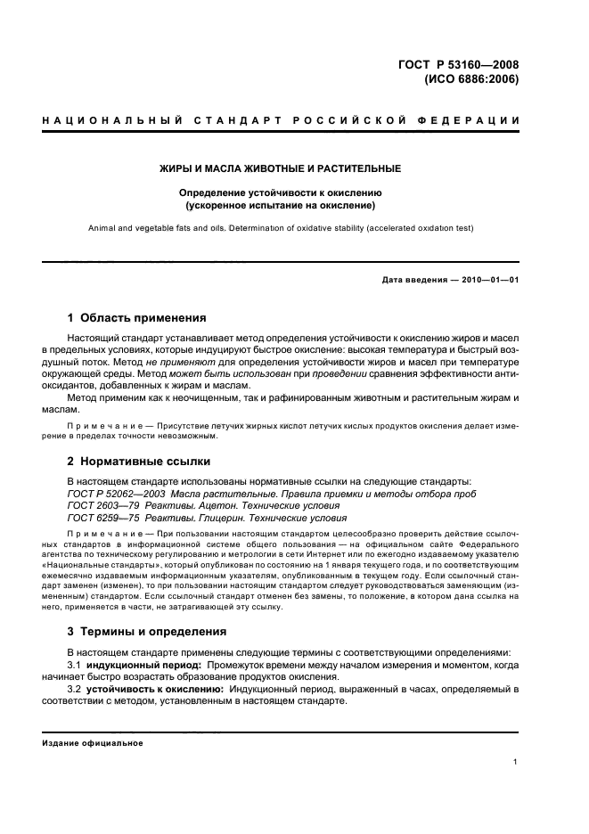 ГОСТ Р 53160-2008,  4.