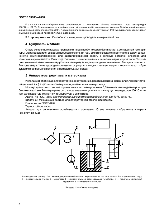 ГОСТ Р 53160-2008,  5.