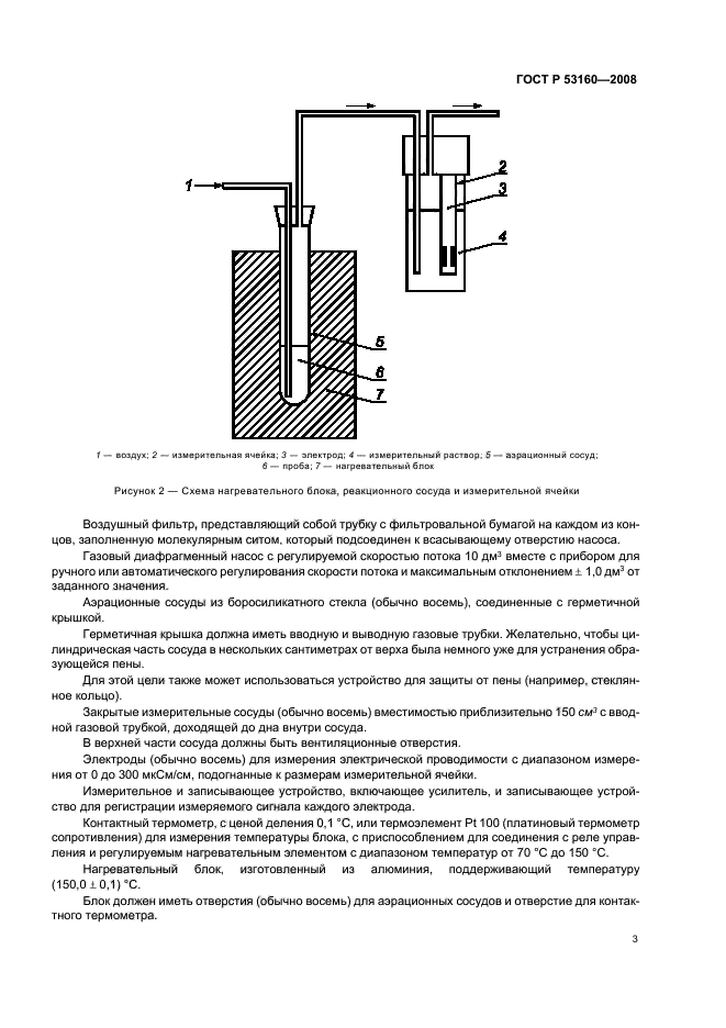 ГОСТ Р 53160-2008,  6.