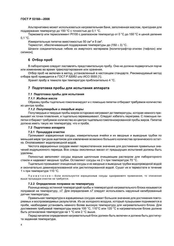 ГОСТ Р 53160-2008,  7.
