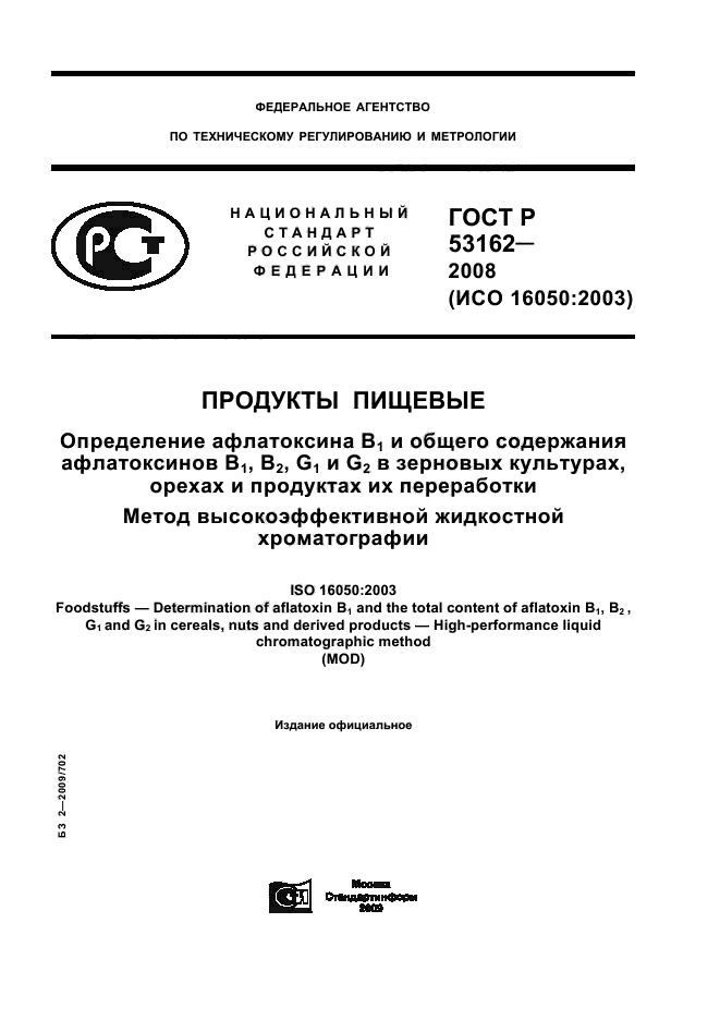 ГОСТ Р 53162-2008,  1.