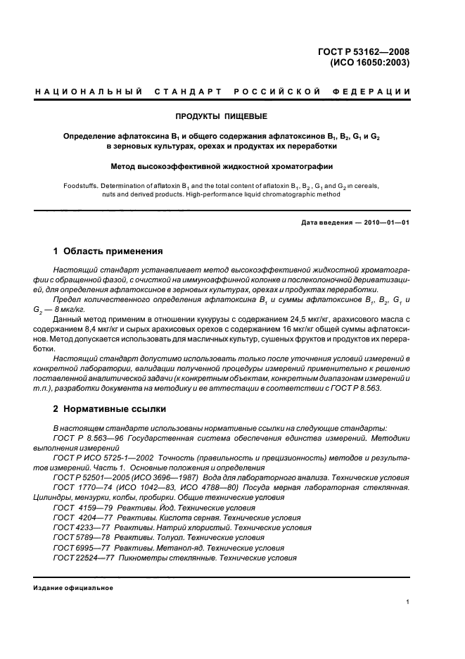 ГОСТ Р 53162-2008,  4.