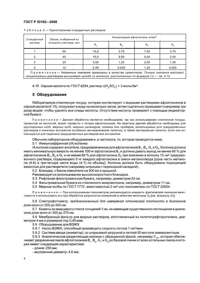 ГОСТ Р 53162-2008,  7.