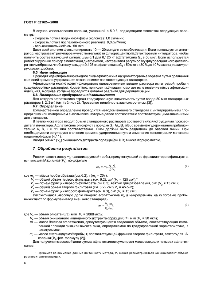 ГОСТ Р 53162-2008,  9.