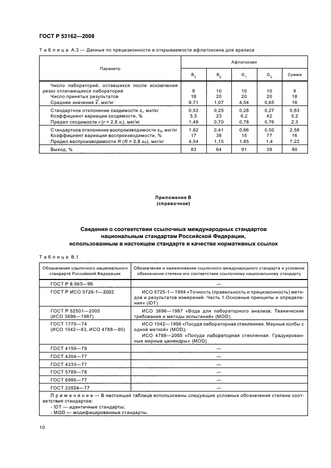 ГОСТ Р 53162-2008,  13.