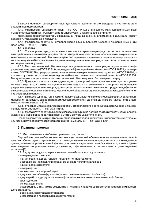 ГОСТ Р 53163-2008,  8.