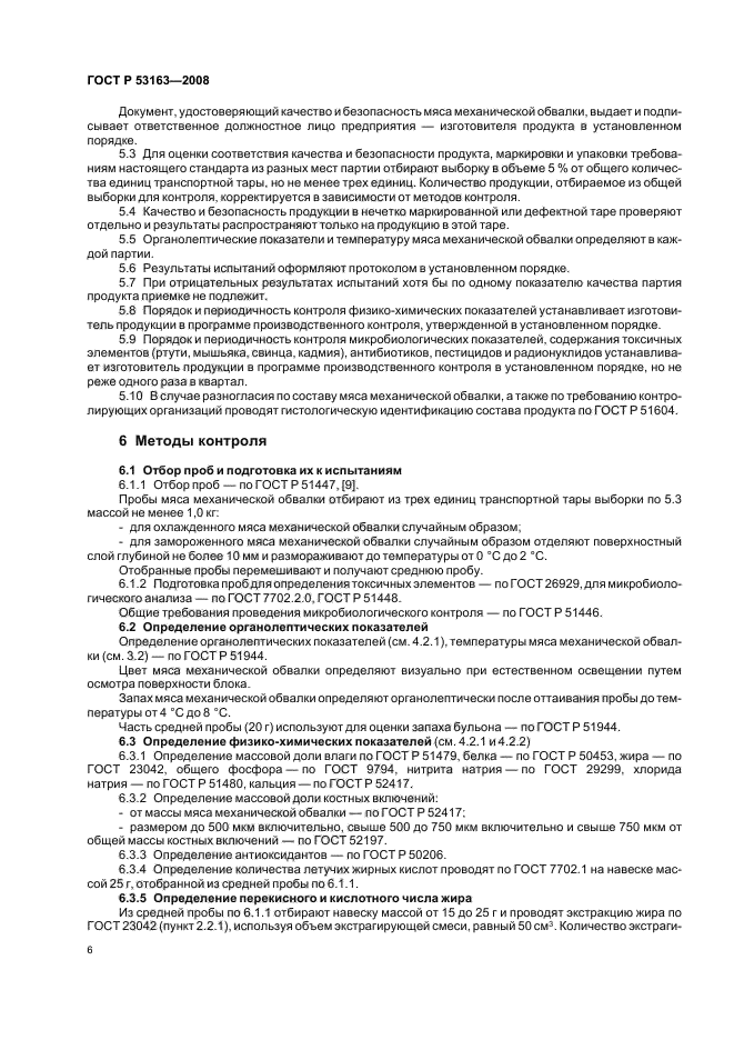 ГОСТ Р 53163-2008,  9.
