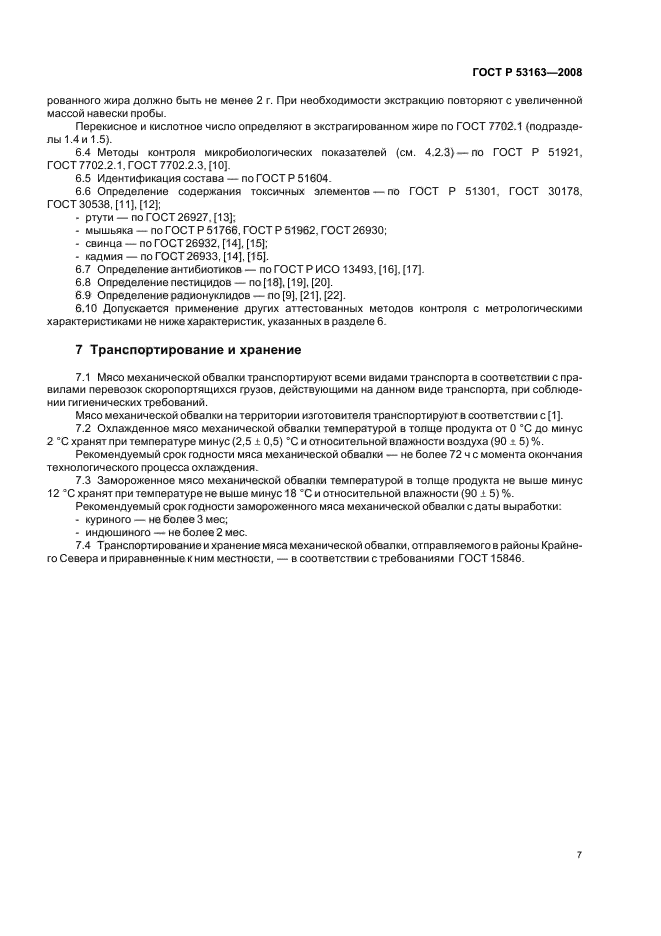 ГОСТ Р 53163-2008,  10.