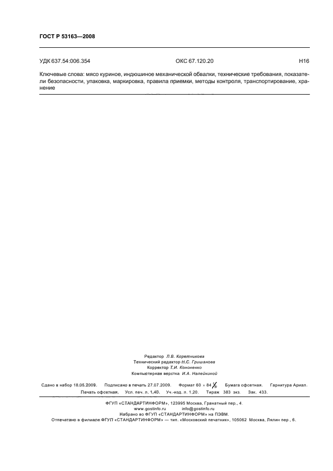 ГОСТ Р 53163-2008,  13.