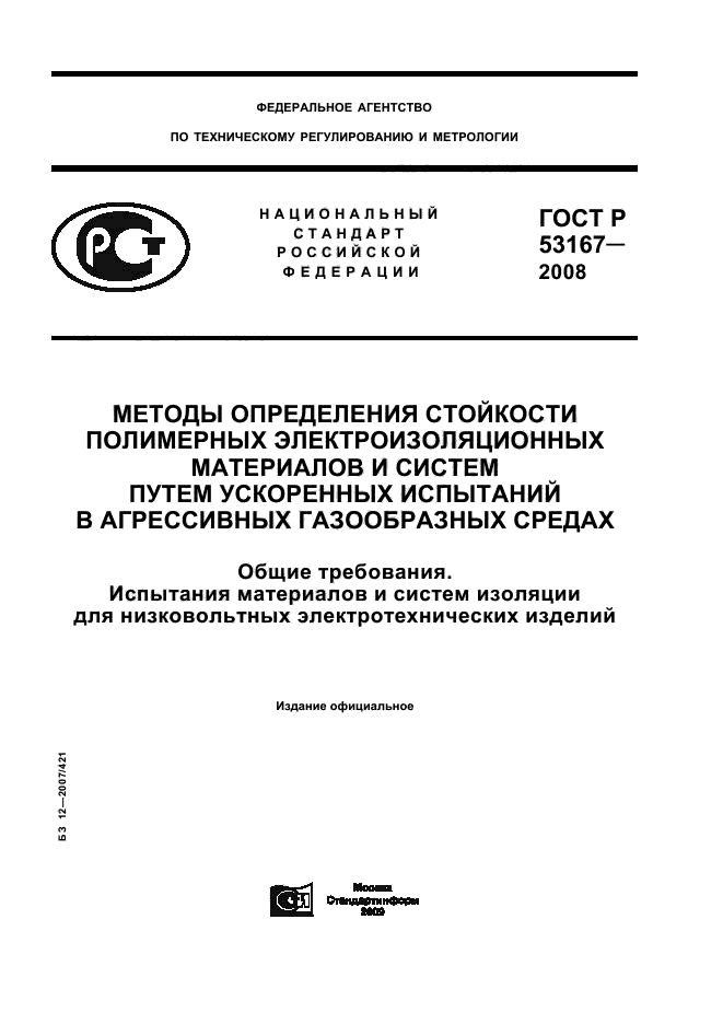 ГОСТ Р 53167-2008,  1.