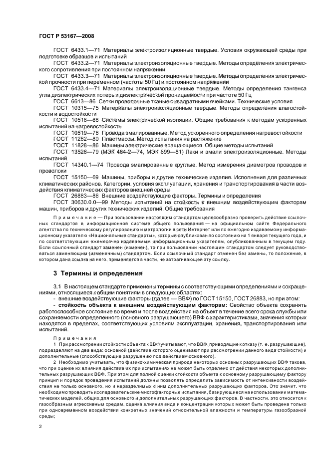 ГОСТ Р 53167-2008,  6.
