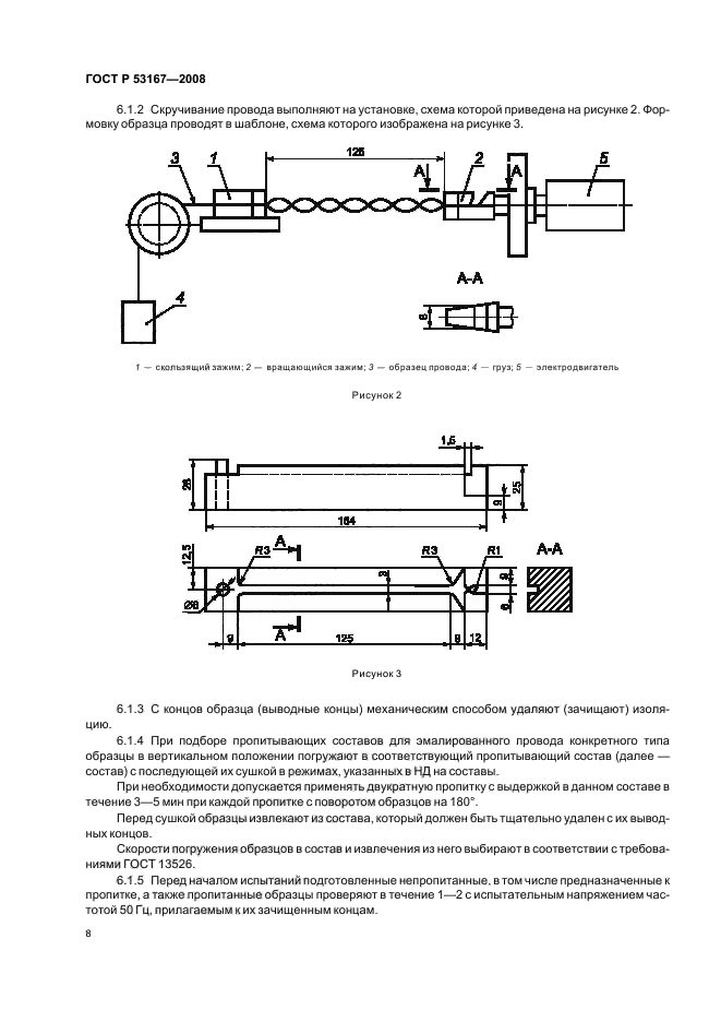 ГОСТ Р 53167-2008,  12.