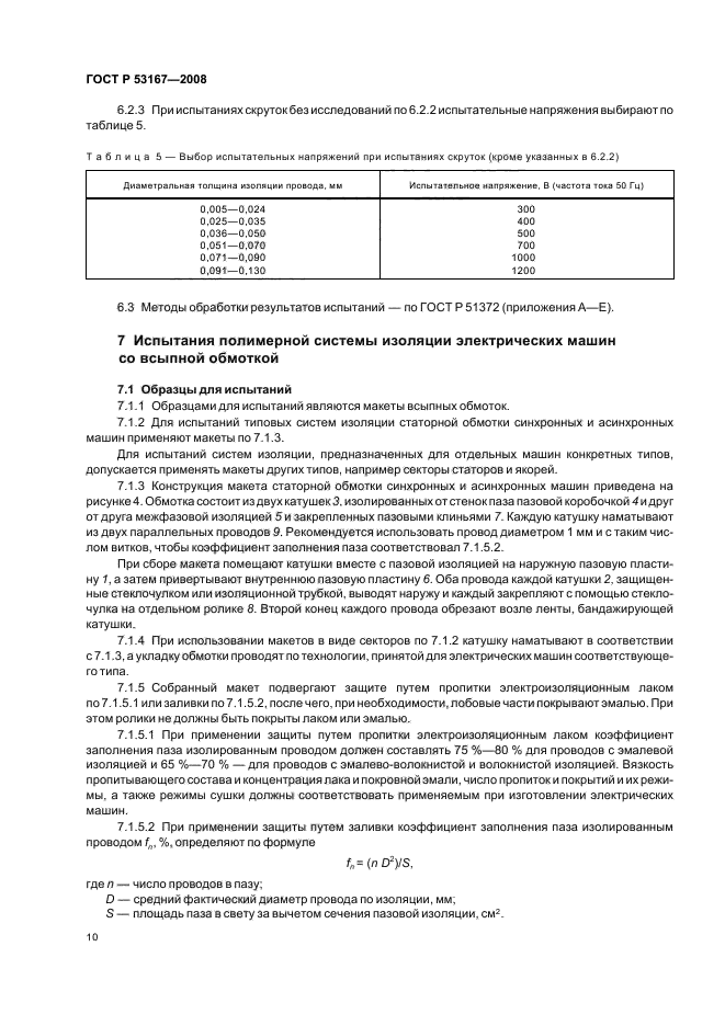 ГОСТ Р 53167-2008,  14.