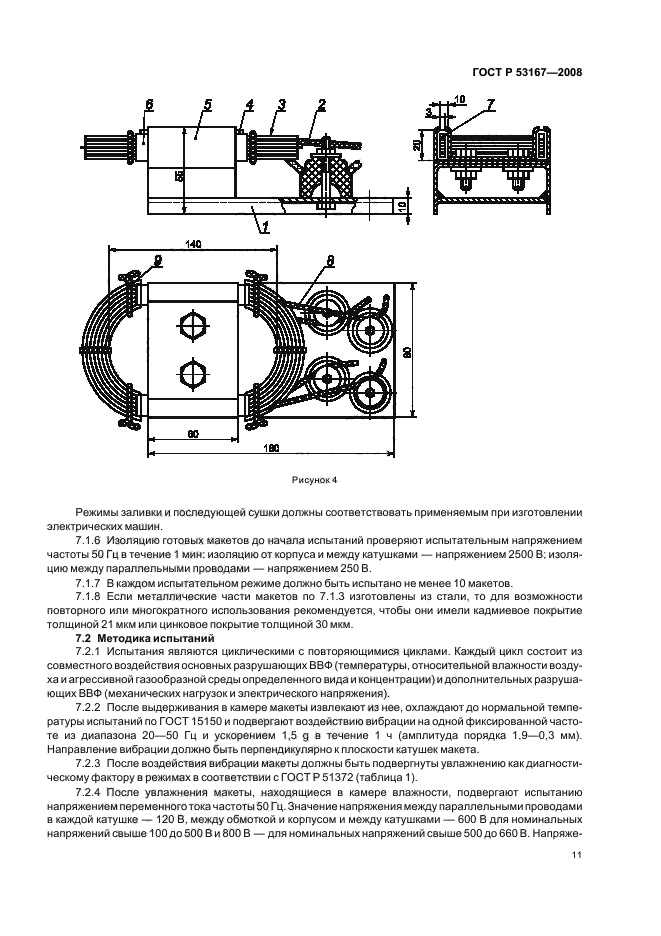 ГОСТ Р 53167-2008,  15.