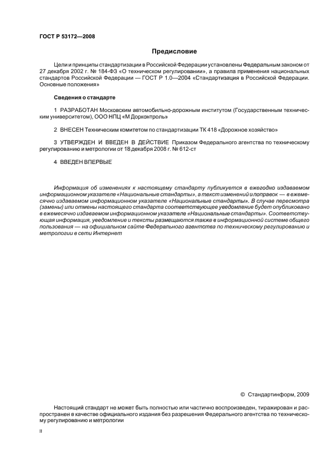 ГОСТ Р 53172-2008,  2.