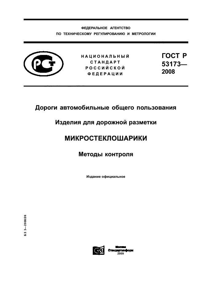 ГОСТ Р 53173-2008,  1.