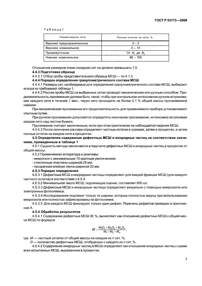 ГОСТ Р 53173-2008,  6.