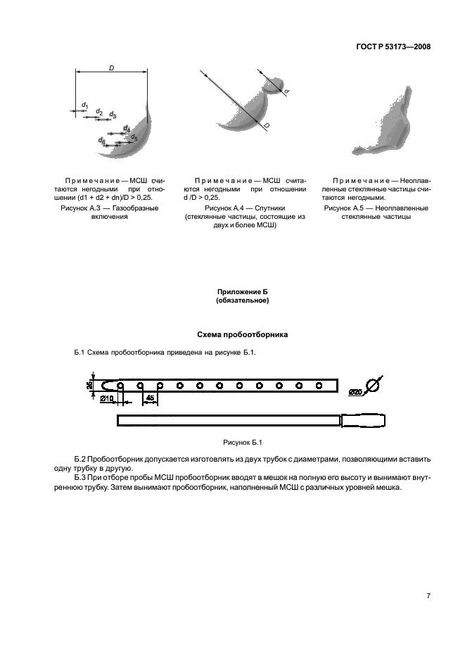   53173-2008,  10.