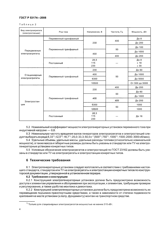 ГОСТ Р 53174-2008,  7.