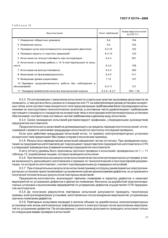 ГОСТ Р 53174-2008,  20.