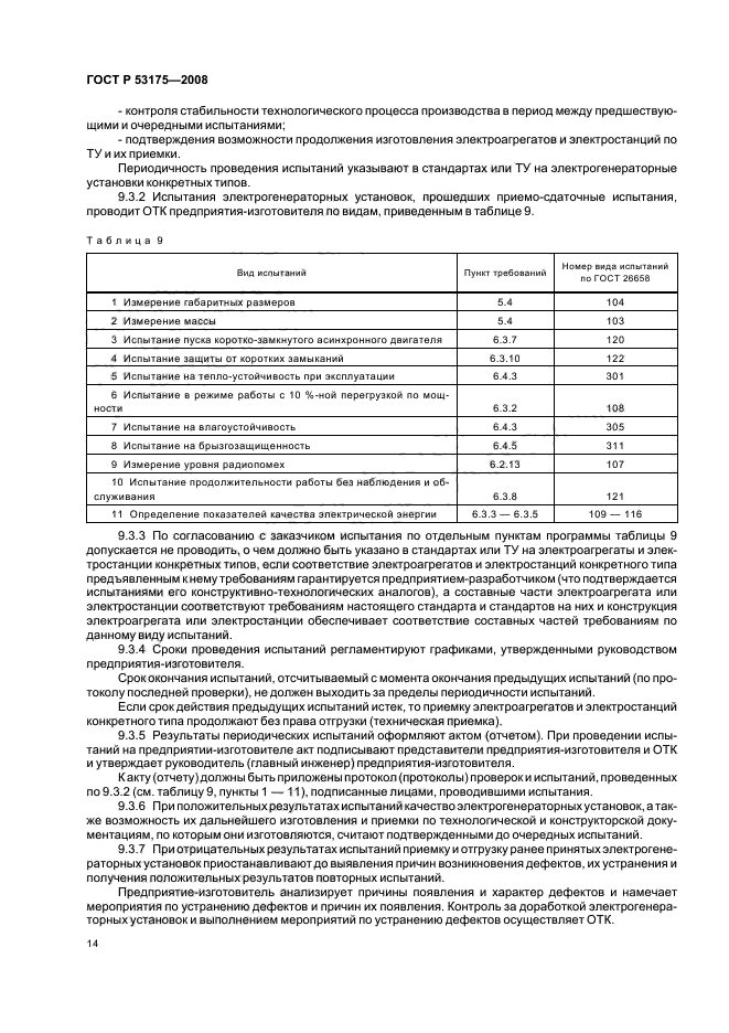 ГОСТ Р 53175-2008,  17.