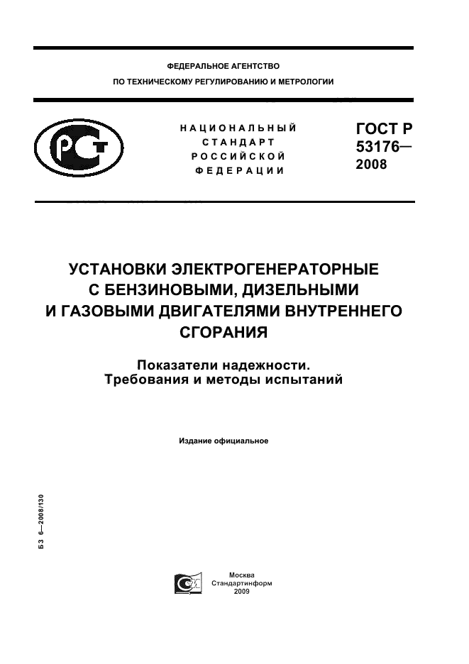 ГОСТ Р 53176-2008,  1.