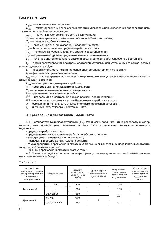 ГОСТ Р 53176-2008,  5.