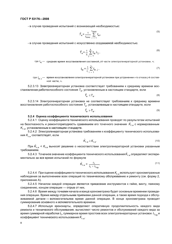   53176-2008,  11.