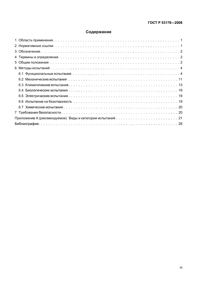 ГОСТ Р 53178-2008,  3.