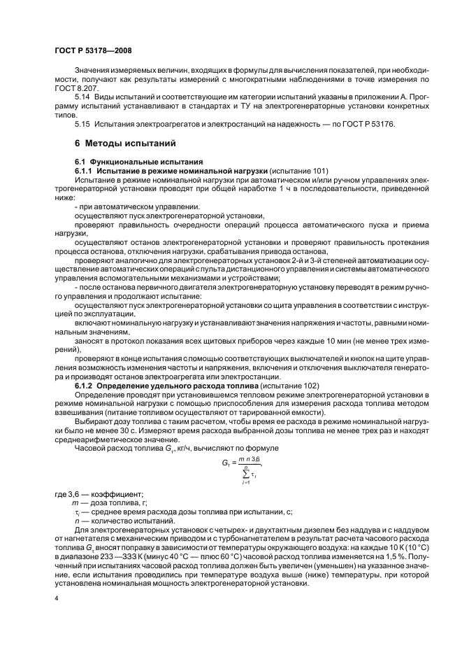 ГОСТ Р 53178-2008,  7.