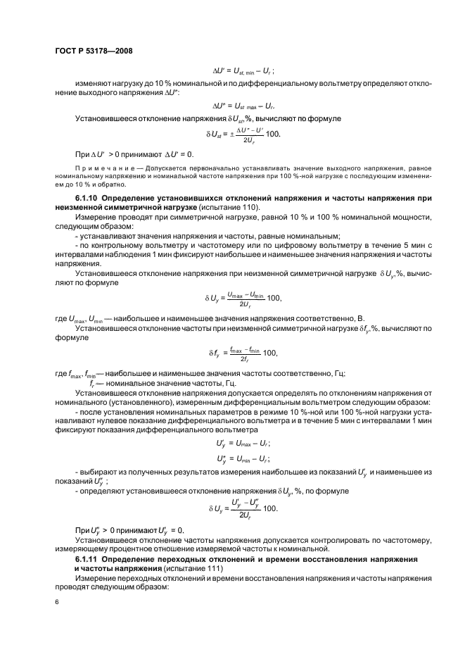 ГОСТ Р 53178-2008,  9.