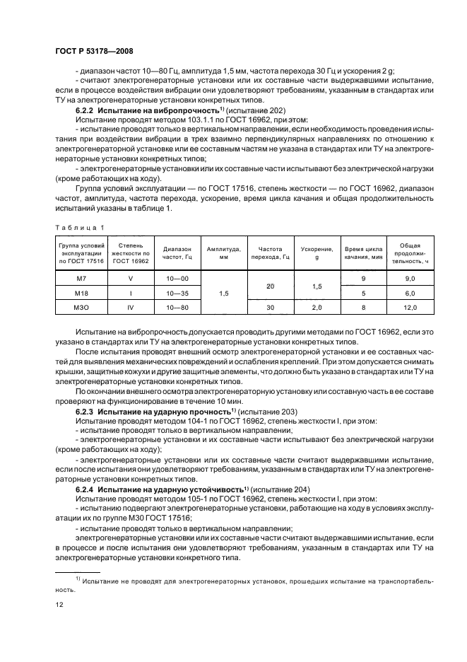 ГОСТ Р 53178-2008,  15.