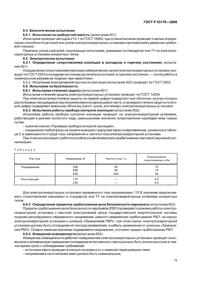 ГОСТ Р 53178-2008,  22.