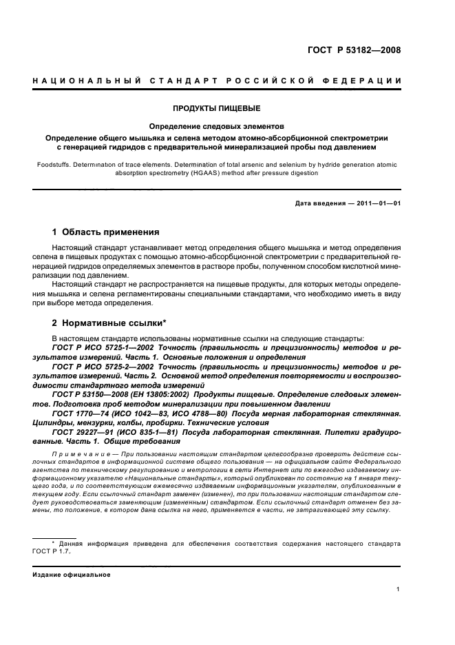 ГОСТ Р 53182-2008,  5.